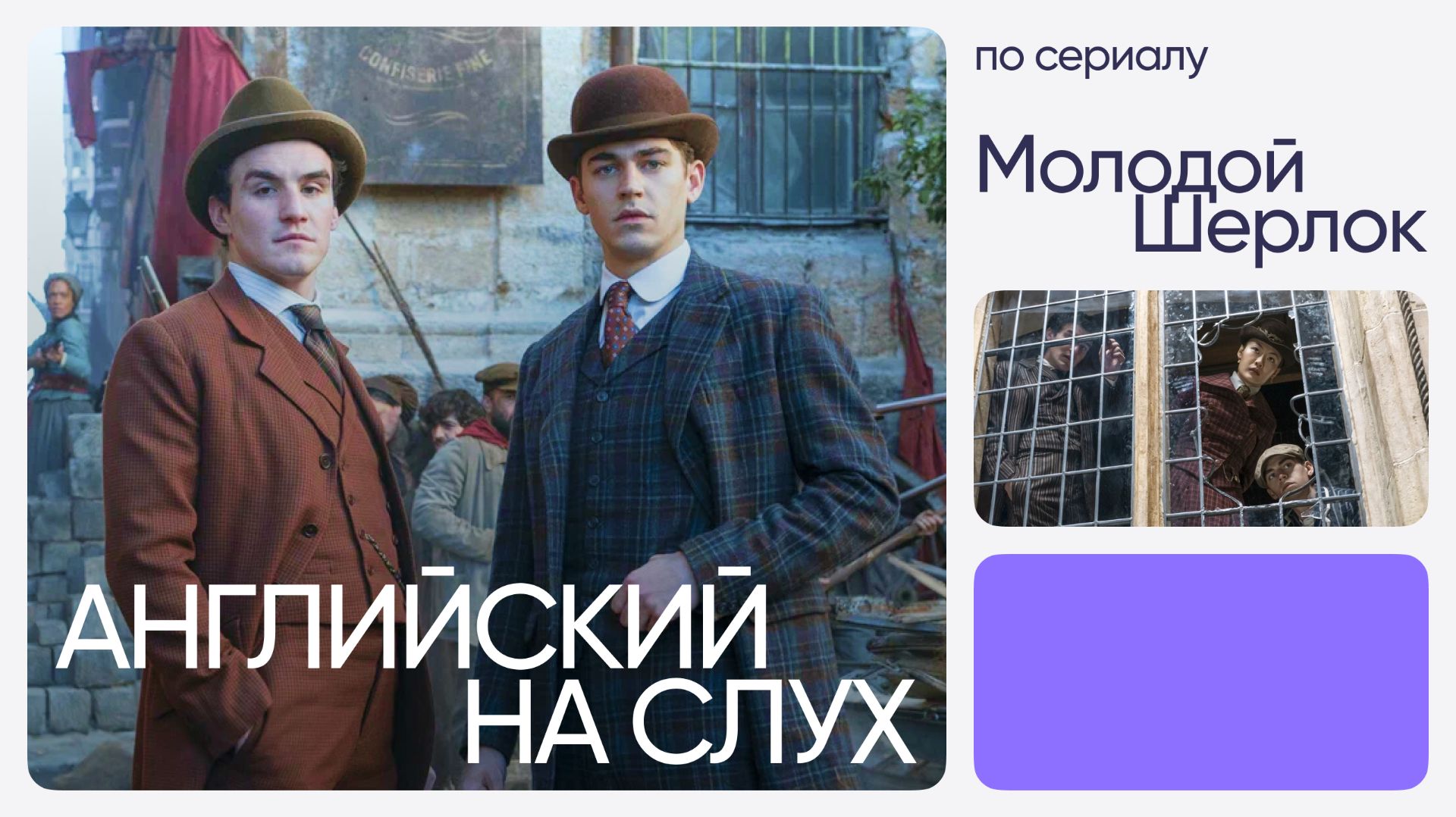 Английский на слух по сериалам «Молодой Шерлок»
