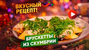 Брускетты со скумбрией горячего копчения – витаминная закуска за пару минут!