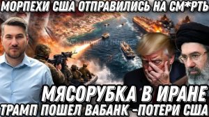 Начало мясорубки в Иране. Морпехи США готовы к захвату Ирана. Потери Трампа за месяц войны