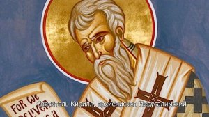 Святитель Кирилл, архиепископ Иерусалимский. Православный календарь 31 марта 2026