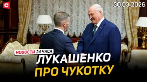Лукашенко: Это беда! Так быть не должно! | Германия останется без магазинов? | Новости 30.03