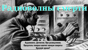 Аудиокнига "Радиоволны смерти" Роман. Военный. Про разведчиков.