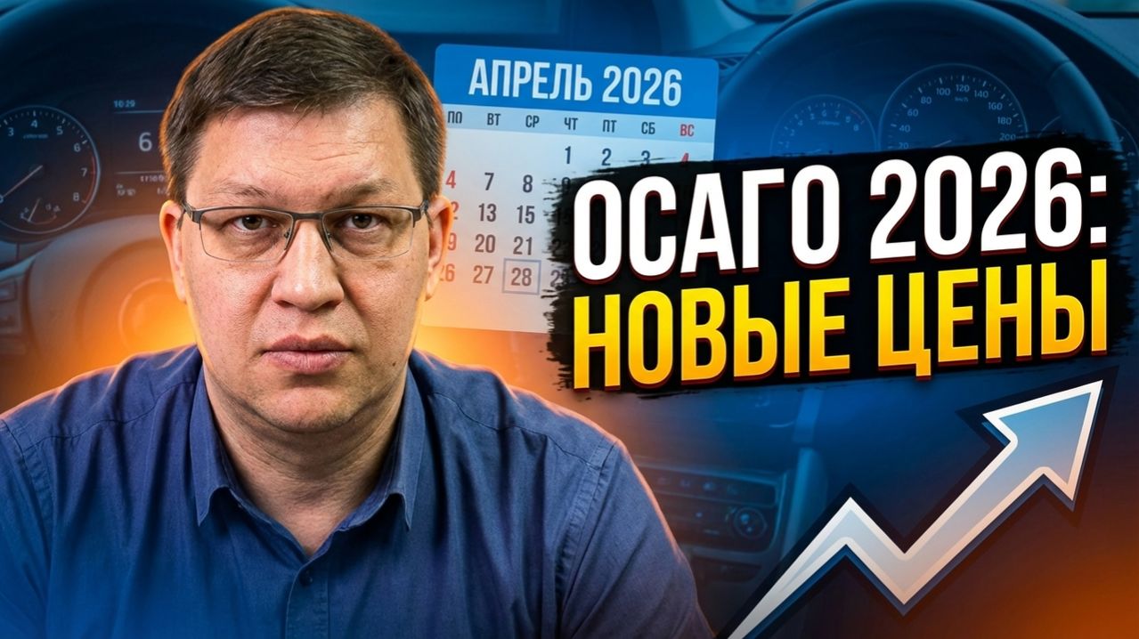 Как изменятся цены ОСАГО с 1 апреля 2026?