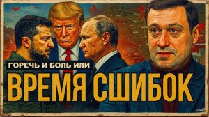 ДУБОВ / ДИКИЙ :ЗЕ👺МАНЕВРИРУЕТ. УЖЕ ЖОПА ЧЭРВОНА...ХАОС. ВОЙНА. ПЕРЕГОВОРНЫЙ ТУПИК. И ЗЕВС ТРАМП ..
