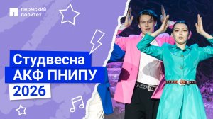 Студенческая весна аэрокосмического факультета ПНИПУ 2026