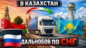 Рейс в Казахстан из Беларуси / Идём до г.Рязань