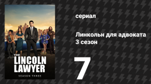 Линкольн для адвоката 3 сезон 7 серия «Значимость» (сериал, 2024)