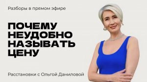 Почему неудобно называть цену | Системные расстановки