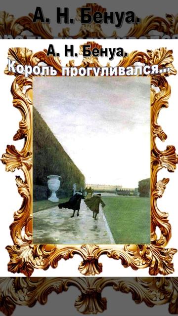 А. Н. Бенуа. Король прогуливался в любую погоду (рассказ о картине)
