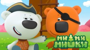 Ми-ми-мишки - Пиратская история | Мимимишки мультфильм смотреть | Развивающие видео  для детей