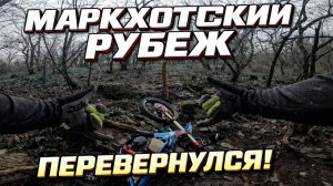 ХАРД ЭНДУРО В УЩЕЛЬЯХ! Маркхотский рубеж