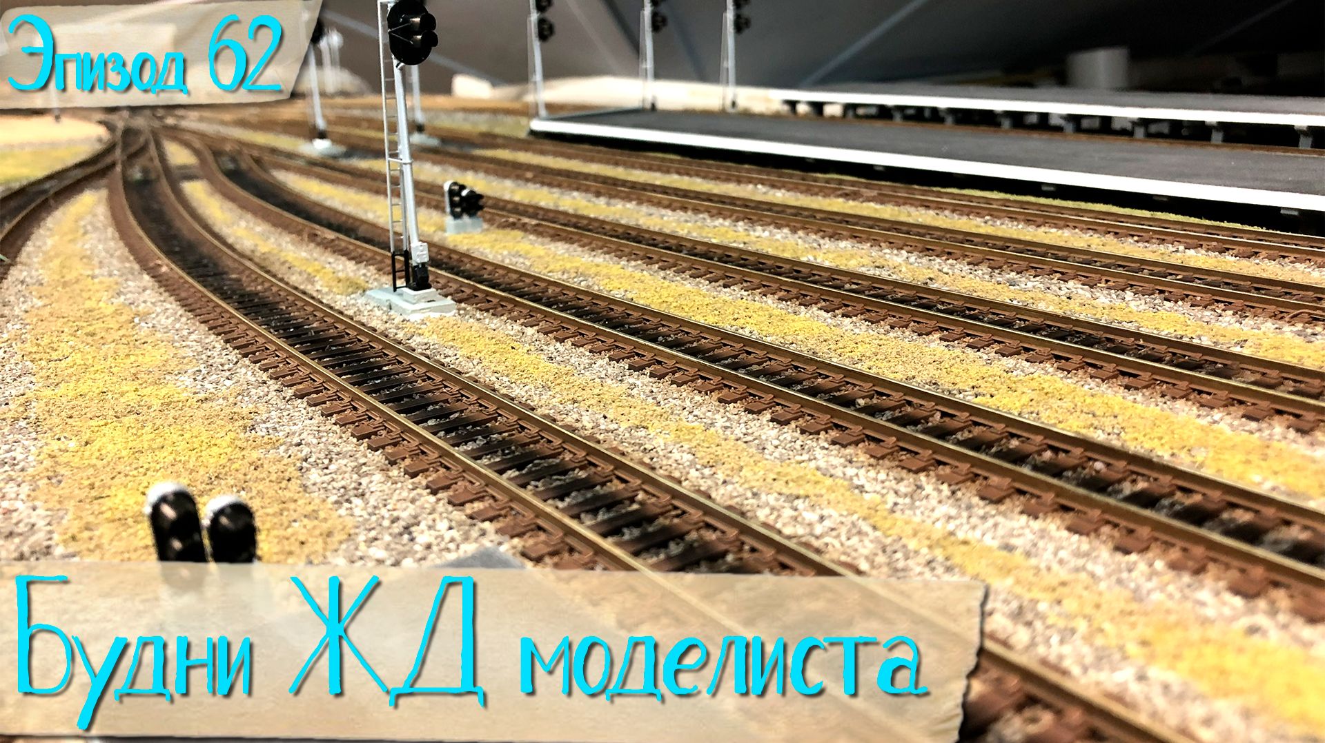 Будни жд моделиста - эпизод 62