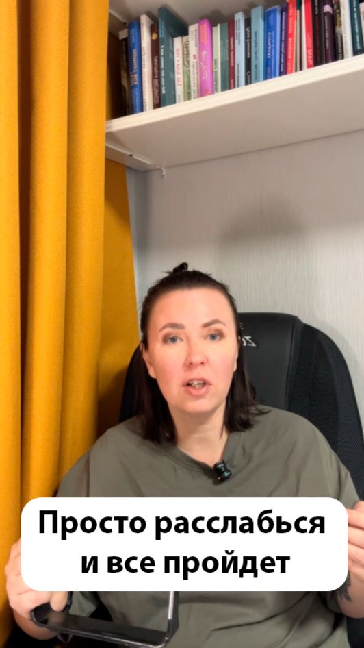 Тебе тоже говорили: просто расслабься?