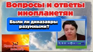 Ирина Подзорова. Проект Кассиопея. Вопросы и ответы инопланетян. 30-03-2026