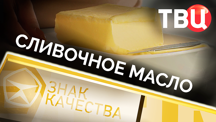 Сливочное масло. Знак качества