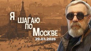 Я шагаю по Москве 29.03.2026