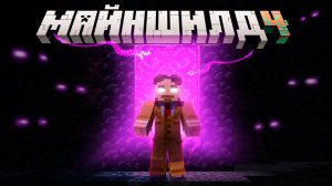 Попал в ПУСТОТУ убегая с Острова | Майншилд 4