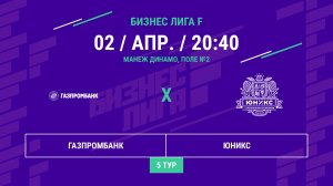 Бизнес Лига F | 13 сезон | Газпромбанк - : - Юникс