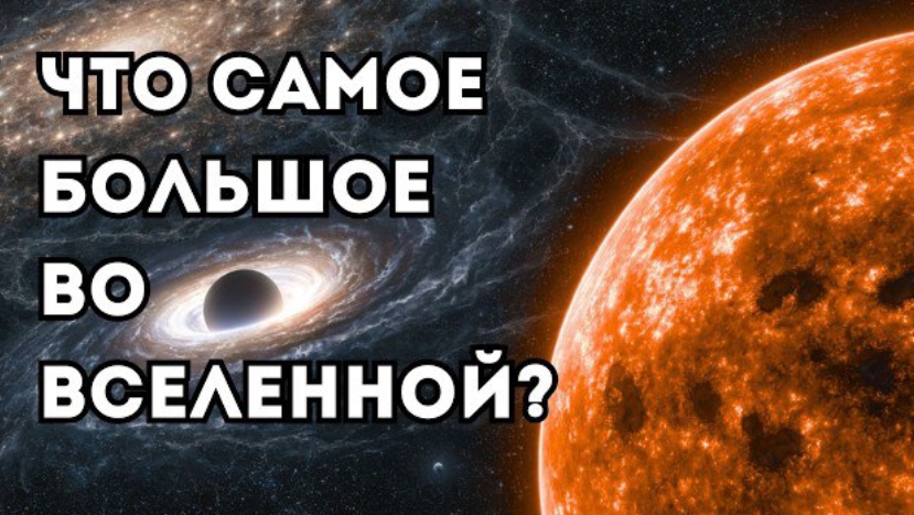 Самые огромные объекты во Вселенной — от звёзд до космической паутины