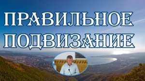 Правильное подвизание. А.Пулин