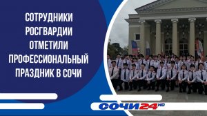 Сотрудники Росгвардии отметили профессиональный праздник в Сочи