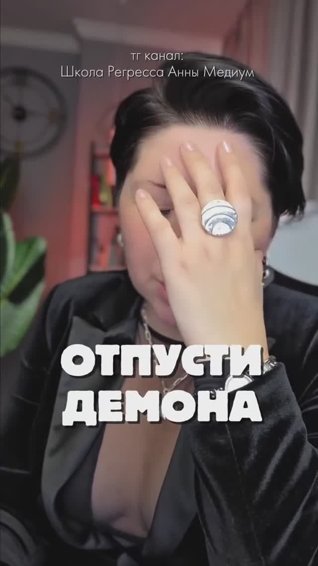 Отпусти демона