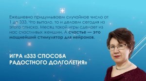 333 способа радостного долголетия по правилам Бехтеревой, чтобы мозг всегда оставался молодым