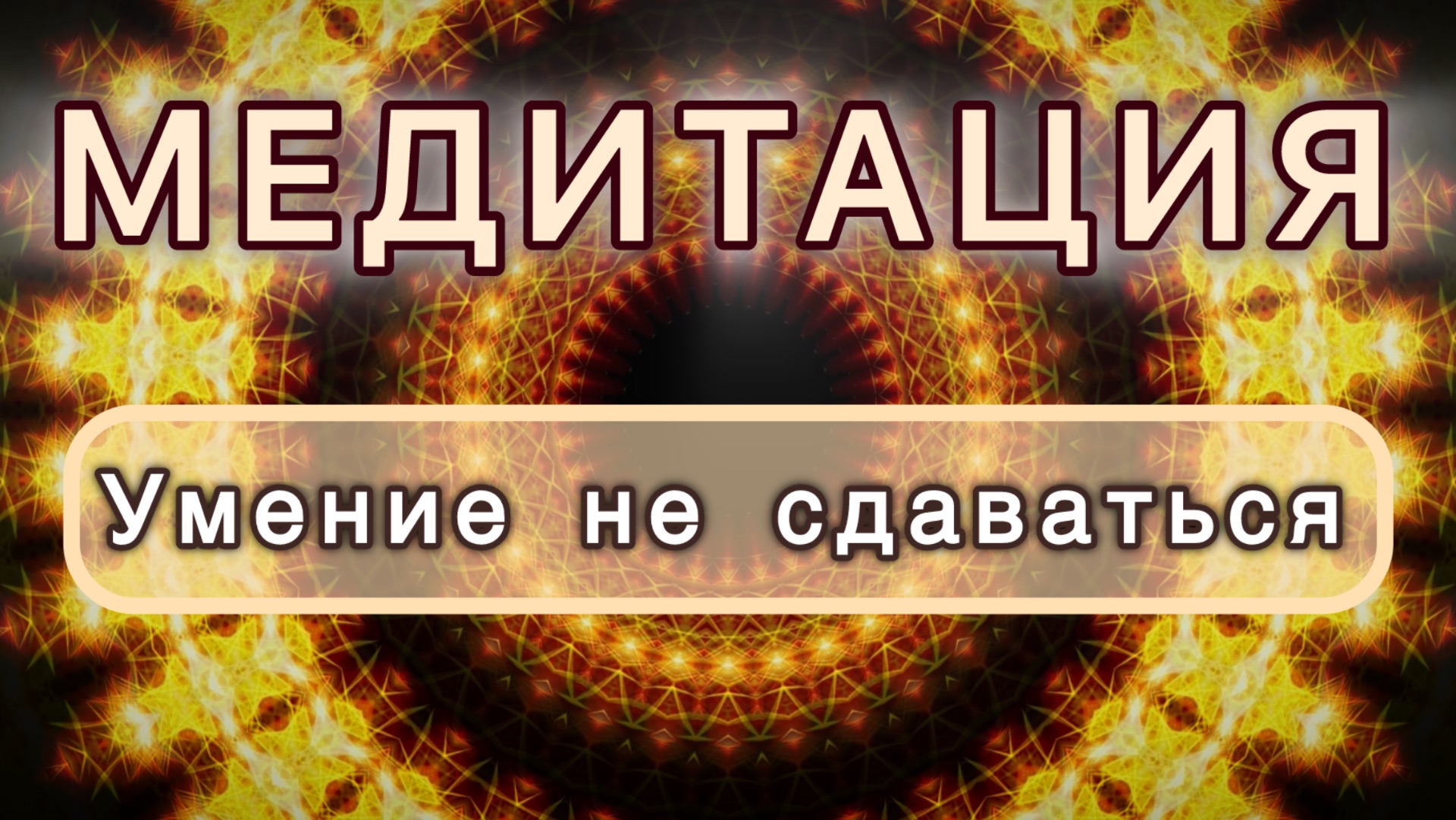 Умение не сдаваться. Трансформационная МЕДИТАЦИЯ. Высокие вибрации.
