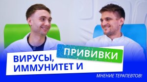 Вирусы, прививки и иммунитет | Медицинский Центр 21 век