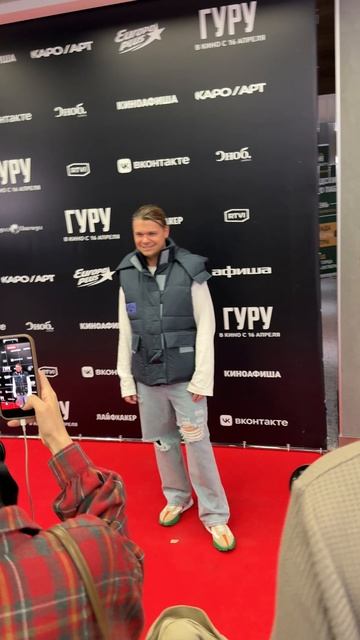 Илья Гуров на премьере фильма Гуру / Каро Октябрь 2026