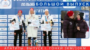 Большой выпуск. Лыжные гонки. Финальный этап. Апатиты. Гонки на 3 и 10 км. Победы Большунова.