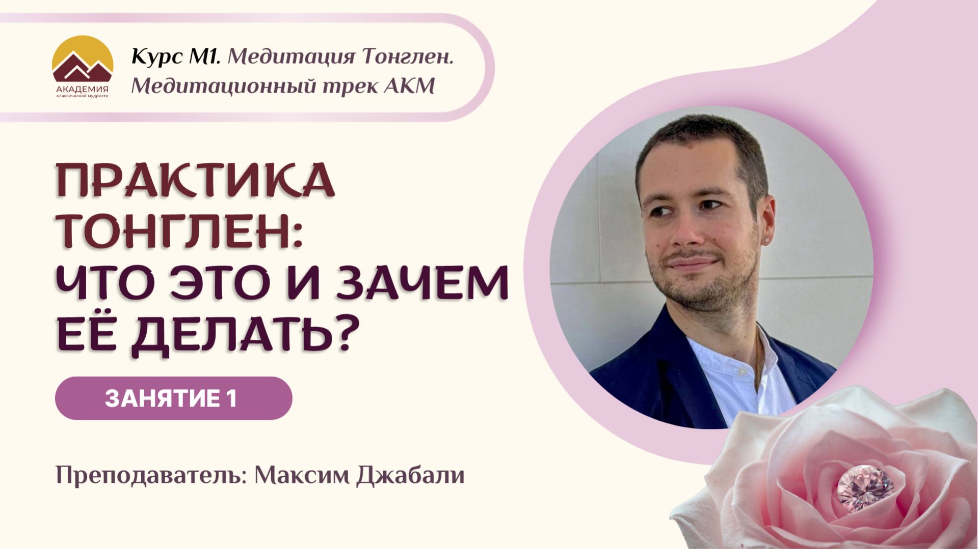 М1 Курс «Практика ТОНГЛЕН: Что это и зачем её делать?» Занятие 1 с Максимом Джабали