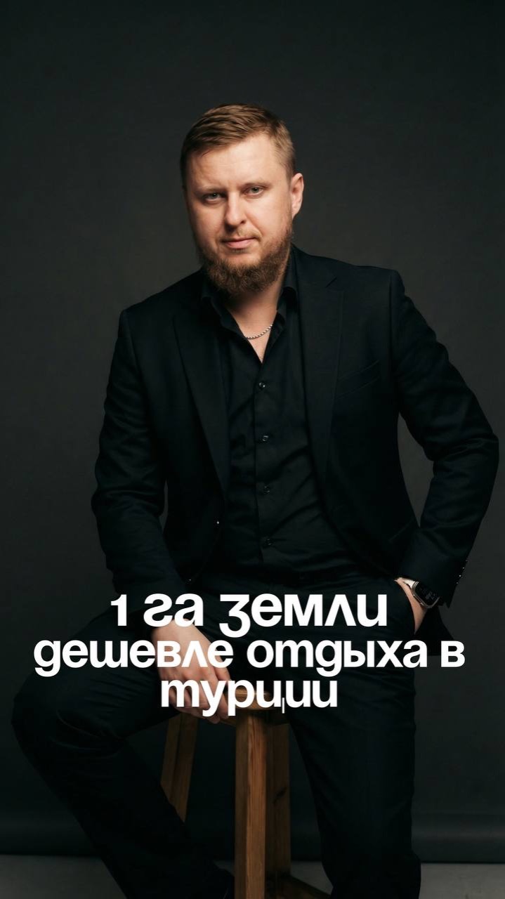 1 га земли дешевле отдыха в Турции