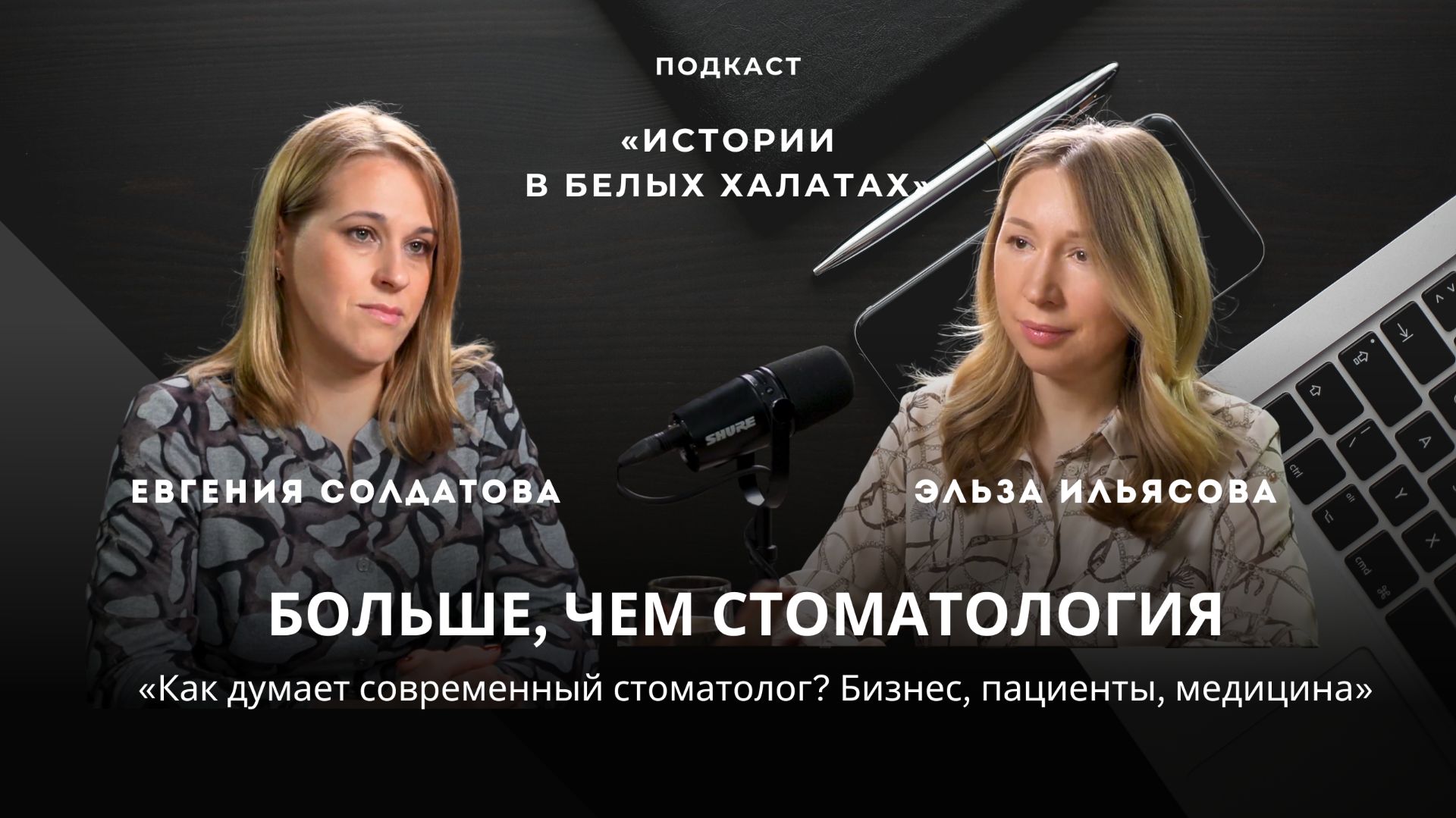 Евгения Солдатова: пародонтология, бизнес и медицина без выгорания | "Истории в белых халатах"