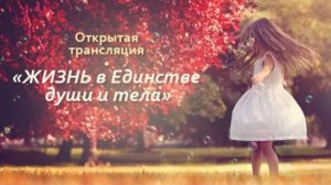 ЖИЗНЬ в Единстве души и тела