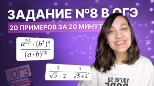Степени и корни ОГЭ с нуля за 20 минут | Разбор задания №8