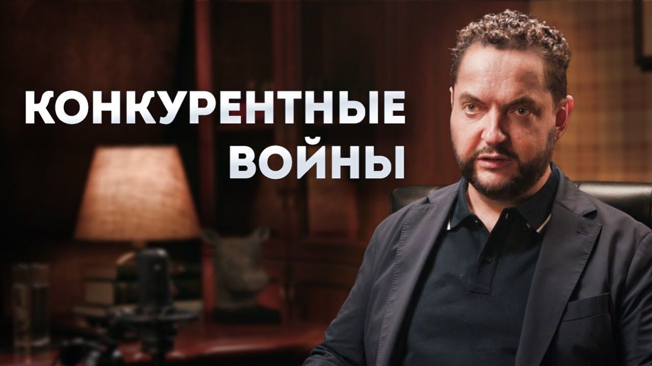 Как устроены конкурентные войны