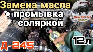 Замена масла в Д-245 на ЗИЛ-131: промывка СОЛЯРКОЙ (дизтопливом), какой фильтр и сколько масла лить