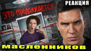 Масленников На ЗАБРОШКЕ кто-то СЛЕДИЛ за мной! Снова! Самое таинственное видео РЕАКЦИЯ НА ДИМУ ШИФР