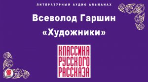 ВСЕВОЛОД ГАРШИН «ХУДОЖНИКИ». Аудиокнига. Читает Александр Бордуков