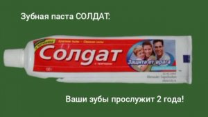 Реклама зубной пасты Солдат