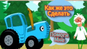 Помоги профессору собрать синий трактор.