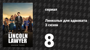 Линкольн для адвоката 3 сезон 8 серия «Таинственный человек» (сериал, 2024)