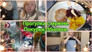 Прогулка с мужем.Покупки.Обновки.