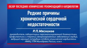 Редкие причины хронической сердечной недостаточности