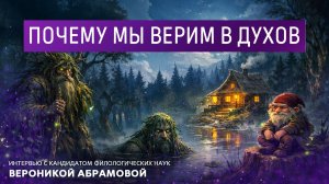 Почему мы верим в духов. Интервью с кандидатом филологических наук Вероникой Абрамовой