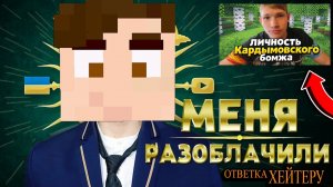 МОЙ ХЕЙТЕР СДЕЛАЛ НА МЕНЯ РАЗОБЛАЧЕНИЕ - ОТВЕТКА МОЕМУ ХЕЙТЕРУ 2