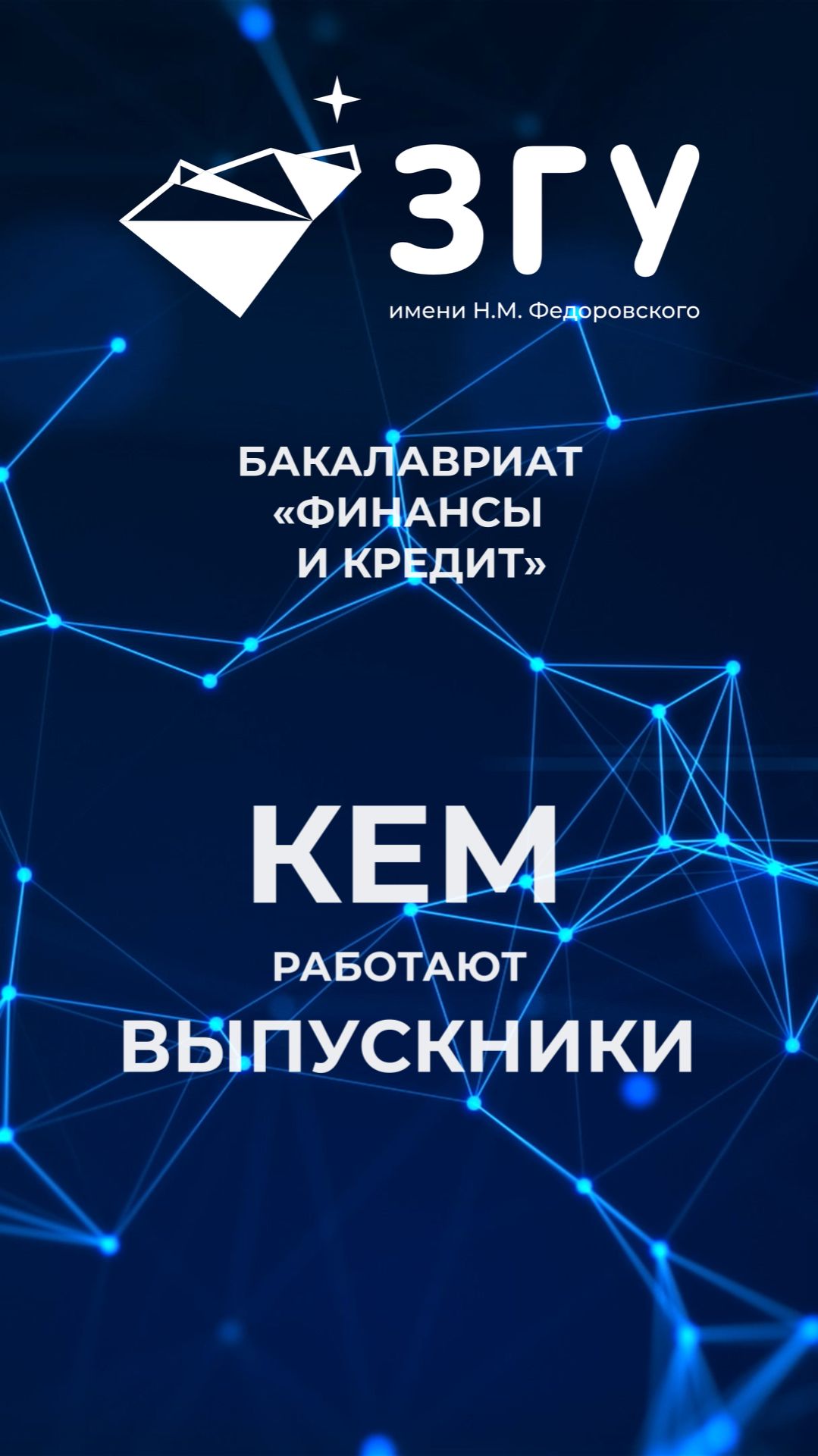 КЕМ РАБОТАЮТ ВЫПУСКНИКИ || ФИНАНСЫ И КРЕДИТ || БАКАЛАВРИАТ