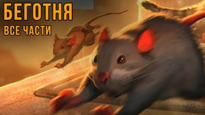 Комикс БЕГОТНЯ. Все части