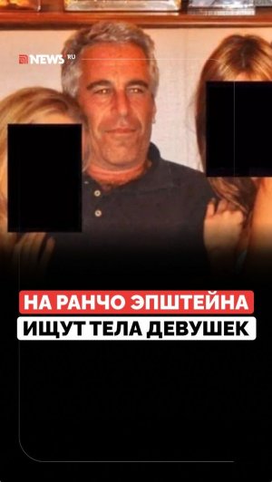 На ранчо Эпштейна в Нью-Мексико ведутся поиски тел убитых девушек